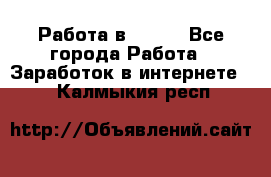 Работа в Avon. - Все города Работа » Заработок в интернете   . Калмыкия респ.